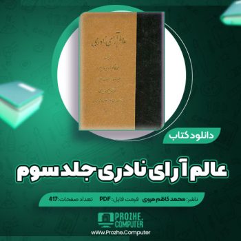 دانلود کتاب عالم آرای نادری جلد سوم محمد کاظم مروی وزیرمرو ۴۱۷ صفحه PDF