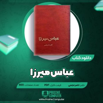 دانلود کتاب عباس میرزا ناصر نجمی ۶۰۳ صفحه PDF