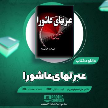 دانلود کتاب عبرتهای عاشورا علی اصغر الهامی نیا ۶۹ صفحه PDF