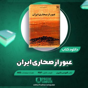 دانلود کتاب عبور از صحاری ایران آلفونس گابریل ۴۴۳ صفحه PDF