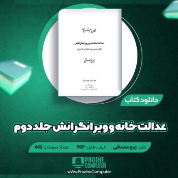 دانلود کتاب عدالت خانه و ویرانگرانش جلد دوم ایرج مصداقی ۴۴۲ صفحه PDF