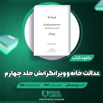 دانلود کتاب عدالت خانه و ویرانگرانش جلد چهارم ایرج مصداقی ۵۶۲ صفحه PDF