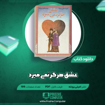 دانلود کتاب عشق هرگز نمی میرد امیلی برونته ۱۹۹ صفحه PDF