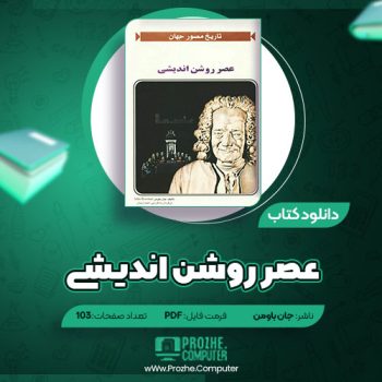 دانلود کتاب عصر روشن اندیشی جان باومن ۱۰۳ صفحه PDF