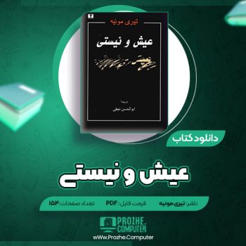 دانلود کتاب عیش و نیستی تیری مونیه ۱۵۴ صفحه PDF