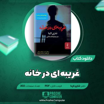 دانلود کتاب غریبه ای در خانه شاری لاپنا ۲۰۲ صفحه PDF