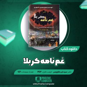 دانلود کتاب غم نامه کربلا سید ابن طاووس ۱۲۷صفحه PDF