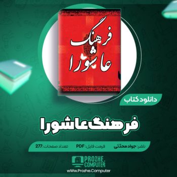 دانلود کتاب فرهنگ عاشورا جواد محدّثی ۲۷۷ صفحه PDF