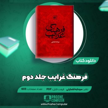 دانلود کتاب فرهنگ غرایب جلد دوم سودابه فضایلی ۶۰۳ صفحه PDF