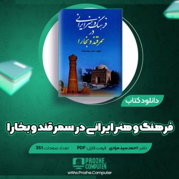 دانلود کتاب فرهنگ و هنر ایرانی در سمرقند و بخارا احمد سید مرادی ۳۵۱ صفحه PDF