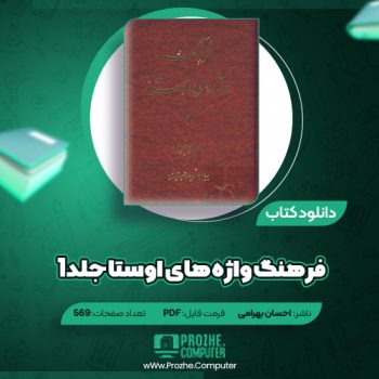 دانلود کتاب فرهنگ واژه های اوستا جلد ۱  احسان بهرامی ۵۶۹ صفحه PDF