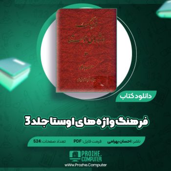 دانلود کتاب فرهنگ واژه های اوستا جلد ۳ احسان بهرامی ۵۲۴ صفحه PDF