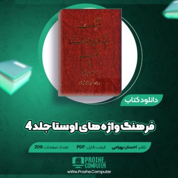 دانلود کتاب فرهنگ واژه های اوستا جلد ۴ احسان بهرامی ۲۰۹ صفحه PDF