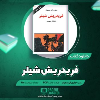 دانلود کتاب فریدریش شیلر جفری ال. سیمونز ۹۵ صفحه PDF