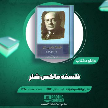 دانلود کتاب فلسفه ماکس شلر ابوالقاسم ذاکرزاده ۲۶۵ صفحه PDF