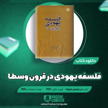 دانلود کتاب فلسفه یهودی در قرون وسطا دن کوهن شرباک ۳۳۴ صفحه PDF