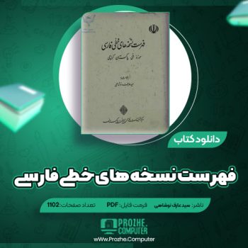 دانلود کتاب فهرست نسخه های خطی فارسی سید عارف نوشاهی ۱۱۰۲ صفحه PDF