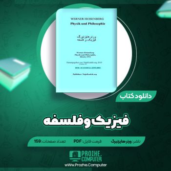 دانلود کتاب فیزیک و فلسفه ورنر هایزنبرگ ۱۵۹ صفحه PDF