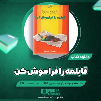 دانلود کتاب قابلمه را فراموش کن هلموت واندمیکر ۵۳۷ صفحه PDF