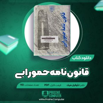 دانلود کتاب قانون‌نامه حمورابی تئوفیل میک ۱۱۳ صفحه PDF