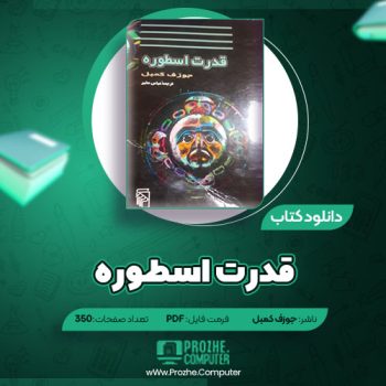 دانلود کتاب قدرت اسطوره جوزف کمبل ۳۵۰ صفحه PDF