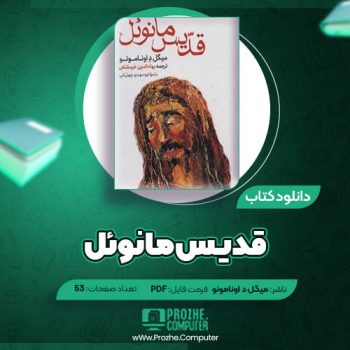 دانلود کتاب قدیس مانوئل میگل د اونامونو ۵۳ صفحه PDF