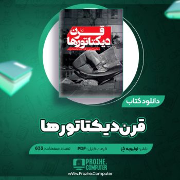 دانلود کتاب قرن دیکتاتورها اولیویه گِز ۶۳۳ صفحه PDF