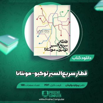 دانلود کتاب قطار سریع السیر توکیو – مونتانا ریچارد براتیگن ۱۸۸ صفحه PDF