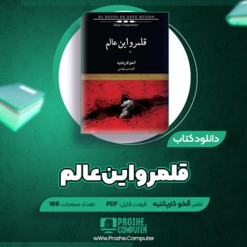 دانلود کتاب قلمرو این عالم آلخو کارپانتیه ۱۶۹ صفحه PDF