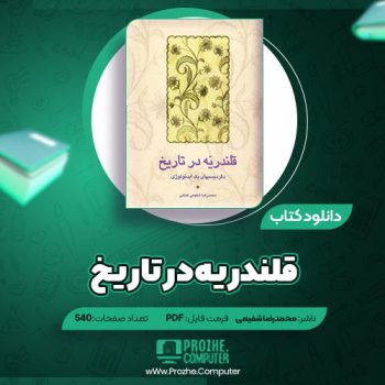 دانلود کتاب قلندریه در تاریخ محمدرضا شفیعی ۵۴۰ صفحه PDF