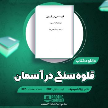 دانلود کتاب قلوه سنگی در آسمان ایزاک آسیموف ۳۸۷ صفحه PDF