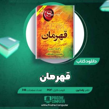 دانلود کتاب قهرمان راندا برن ۳۱۸ صفحه PDF