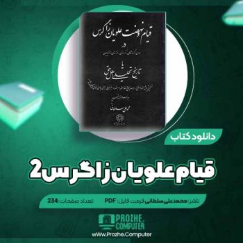 دانلود کتاب قیام و نهضت علویان زاگرس جلد دو محمد علی سلطانی ۲۳۴ صفحه PDF