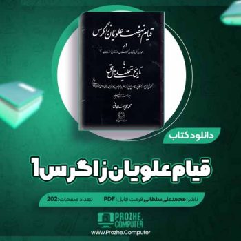 دانلود کتاب قیام و نهضت علویان زاگرس جلد یک محمد علی سلطانی ۲۰۲ صفحه PDF