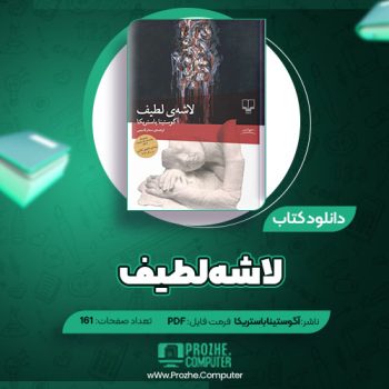 دانلود کتاب لاشه لطیف آگوستینا باستریکا ۱۶۱ صفحه PDF