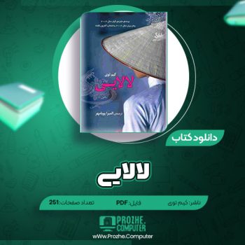 دانلود کتاب لالایی کیم تویی ۲۵۱ صفحه PDF