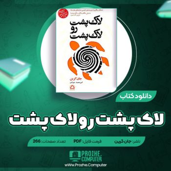 دانلود کتاب لاک پشت رو لاک پشت جان گرین ۲۶۶ صفحه PDF