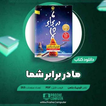 دانلود کتاب ما در برابر شما فردریک بکمن ۲۵۳ صفحه PDF