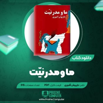 دانلود کتاب ما و مدرنیت داریوش آشوری ۳۱۵ صفحه PDF