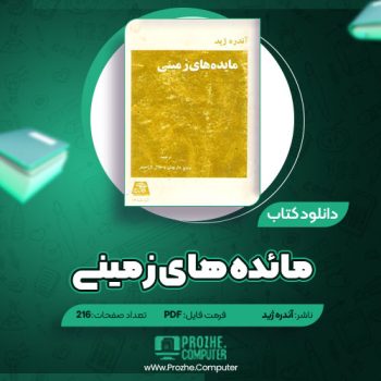 دانلود کتاب مائده های زمینی آندره ژید ۲۱۶ صفحه PDF