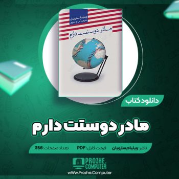 دانلود کتاب مادر دوستت دارم ویلیام سارویان ۳۵۶ صفحه PDF