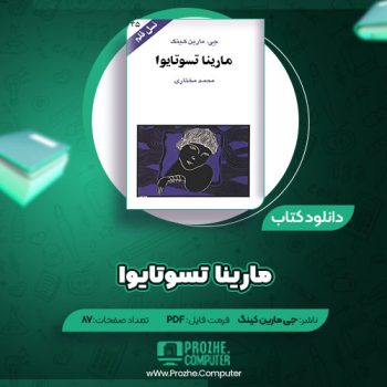 دانلود کتاب مارینا تسوتایوا جی مارین کینگ ۸۷ صفحه PDF