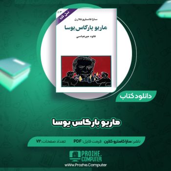 دانلود کتاب ماریو بارگاس یوسا سارا کاسترو کلارن ۷۲ صفحه PDF