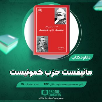 دانلود کتاب مانیفست حزب کمونیست کارل مارکس و فردریش انگلس ۷۵ صفحه PDF