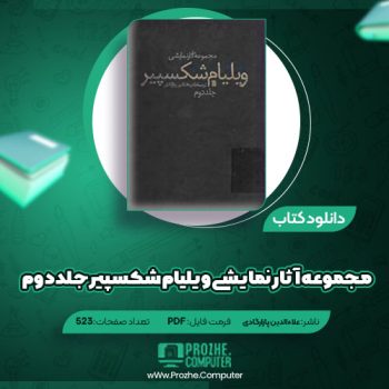 دانلود کتاب مجموعه آثار نمایشی ویلیام شکسپیر جلد دوم پازارگادی ۵۲۳ صفحه PDF