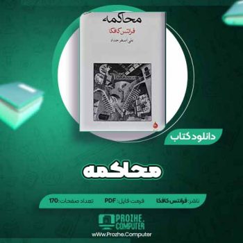 دانلود کتاب محاکمه فرانتس کافکا ۱۷۰ صفحه PDF