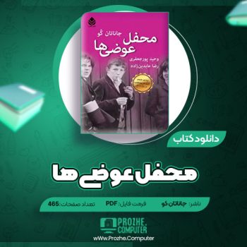 دانلود کتاب محفل عوضی ها جاناتان کو ۴۶۵ صفحه PDF