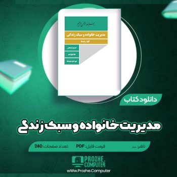 دانلود کتاب مدیریت خانواده و سبک زندگی ۲۴۰ صفحه PDF