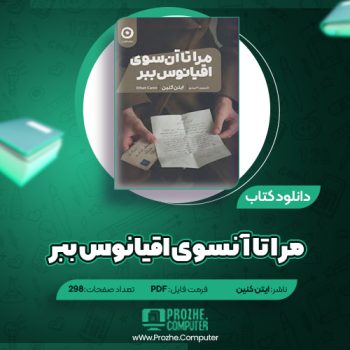 دانلود کتاب مرا تا آنسوی اقیانوس ببر ایتن کنین ۲۹۸ صفحه PDF