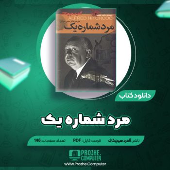 دانلود کتاب مرد شماره یک آلفرد هیچکاک ۱۴۸ صفحه PDF